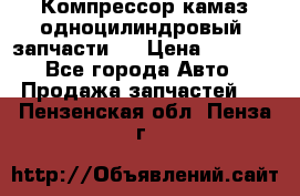 Компрессор камаз одноцилиндровый (запчасти)  › Цена ­ 2 000 - Все города Авто » Продажа запчастей   . Пензенская обл.,Пенза г.